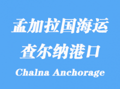 孟加拉國海運港口：查爾納港（Chalna Anchorage）