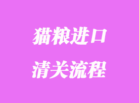 貓糧進口清關(guān)流程_報關(guān)資料與注意事項