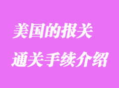 美國的報關通關手續介紹