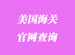 美國海關官網查詢