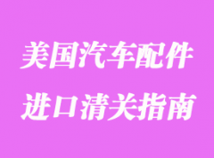 美國汽車配件進口清關指南