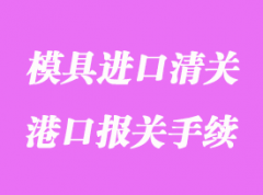 模具進口清關
