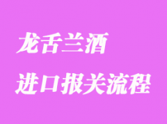 墨西哥龍舌蘭酒進口報關流程及注意事項