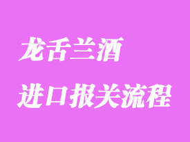 墨西哥龍舌蘭酒進口報關(guān)流程及注意事項