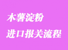 木薯淀粉進口報關代理流程