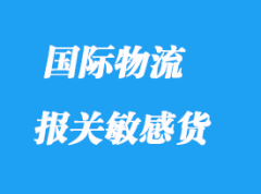 進出口報關敏感貨有哪些？