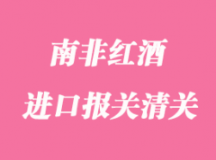 南非紅酒進口報關清關手續流程