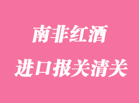 南非紅酒進口報關(guān)清關(guān)手續(xù)流程