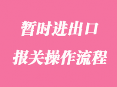 你知道暫時進出口報關需要準備的手續嗎？