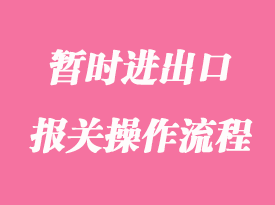 你知道暫時進(jìn)出口報關(guān)需要準(zhǔn)備的手續(xù)嗎