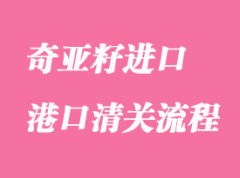 奇亞籽進口清關到國內需要什么資料