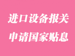 企業進口設備報關超過100萬美元可以申請國家貼息嗎？