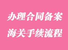 企業辦理合同備案海關手續流程
