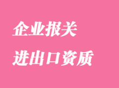 企業報關需要進出口資質