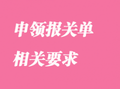 企業申領報關通關單的相關要求