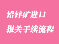 鉛鋅礦進口報關手續流程_礦石進口注意事項
