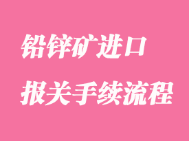鉛鋅礦進口報關手續流程_礦石進口注意事項