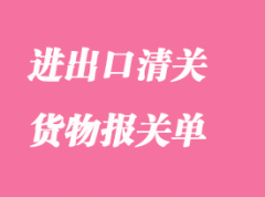 簽發進出口清關貨物報關單的相關知識簡介