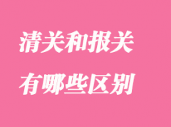 清關(guān)和報關(guān)有哪些區(qū)別？