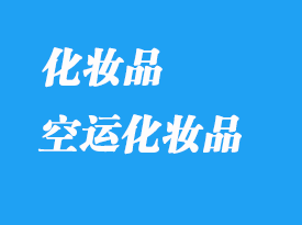 哪個(gè)空運(yùn)快遞可以郵寄液體化妝品