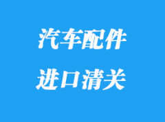 汽車配件進(jìn)口清關(guān)怎么做_香港海運(yùn)拼箱汽車配件注意事項(xiàng)