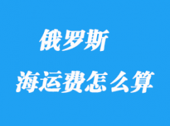 青島到俄羅斯海運(yùn)時(shí)間_俄羅斯海運(yùn)費(fèi)怎么算？