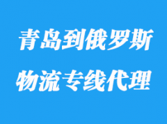 青島到俄羅斯物流專線運(yùn)輸代理_要多久到俄羅斯？