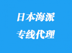 日本海派專線代理_多少天派送到達(dá)？