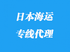 日本海運(yùn)專線運(yùn)輸操作模式_多少天到日本？