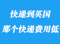 怎么寄國(guó)際快遞到英國(guó)_寄快遞到英國(guó)哪個(gè)便宜？