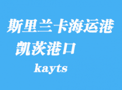 斯里蘭卡海運港口：凱茨（kayts）港口