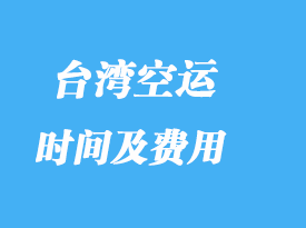 臺灣進口專線專業貨代_費用高嗎？