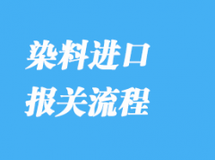 染料進口報關(guān)清關(guān)流程