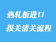 熱軋板進口報關(guān)清關(guān)流程