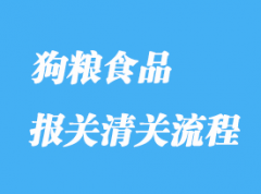怎么辦理狗糧食品進口清關(guān)手續(xù)？