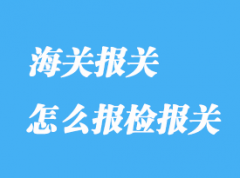 怎么報檢報關？