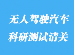 如何進口無人駕駛汽車科研測試清關