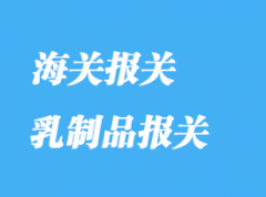 乳制品進口報關清關流程