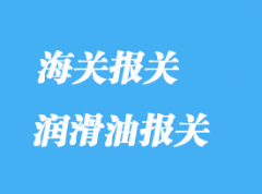 潤滑油進口報關常見問題