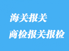 商檢報關報檢的具體流程