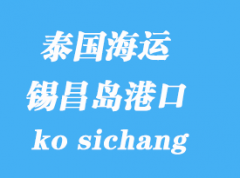 泰國海運港口：錫昌島（ko sichang）港口