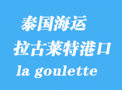 突尼斯海運港口：拉古萊特（la goulette）港口