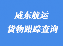威東航運貨物跟蹤_提單號碼查詢