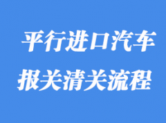 上海港平行進口汽車報關流程及注意事項