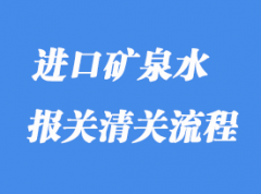 上海進口天然礦泉水清關所需資料