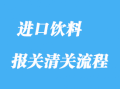 上海進口飲料清關需要什么單證？