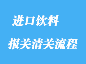 上海進(jìn)口飲料清關(guān)需要什么單證