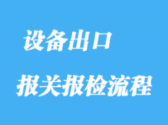 設備出口報關手續流程