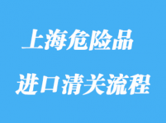 上海危險品進口報關流程