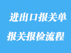 申報進出口報關單的操作